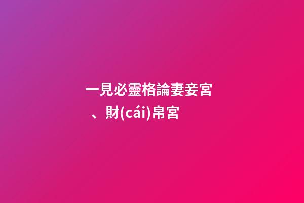 一見必靈格論妻妾宮、財(cái)帛宮